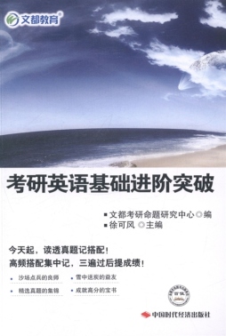 考研英语基础进阶突破封面图