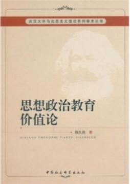 思想政治教育论封面图