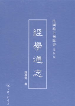 经学通志封面图