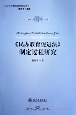 《民办教育促进法》制定过程研究封面图