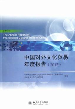 中国对外文化贸易报告封面图