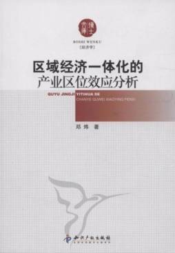 区域经济一体化的产业区位效应分析封面图