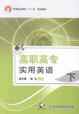 高职高专实用英语封面图