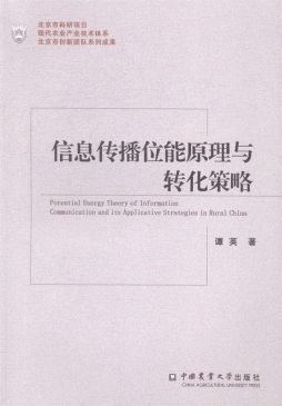 信息传播位能原理与转化策略封面图