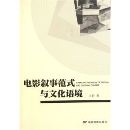 电影叙事范式与文化语境封面图