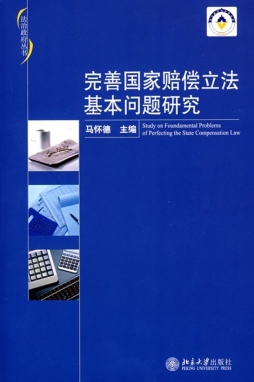 完善国家赔偿立法基本问题研究封面图