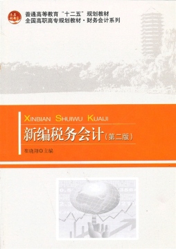 新编税务会计封面图