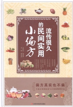 流传很久的民间实用小偏方封面图