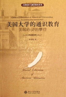 美国大学的通识教育封面图