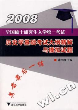 全国硕士研究生入学统一考试历史学基础考试大纲精解与模拟试题封面图