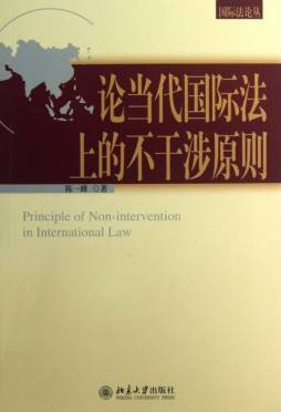 论当代国际法上的不干涉原则封面图