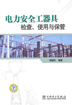 电力安全工器具检查、使用与保管封面图