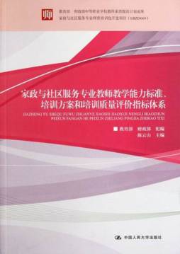 家政与社区服务专业教师教学能力标准、培训方案和培训质量评价指标体系封面图
