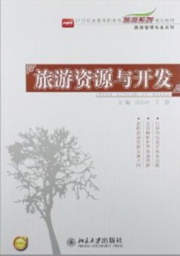 旅游资源与开发封面图
