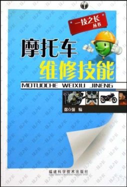 摩托车维修技能封面图