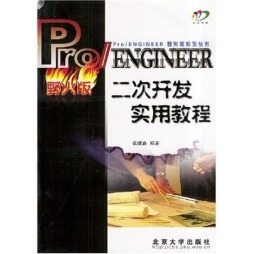 Pro/ENGINEER二次开发实用教程封面图