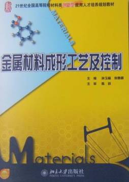 金属材料成形工艺及控制封面图