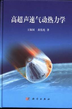高超声速气动热力学封面图