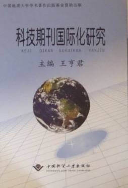 科技期刊国际化研究封面图