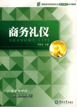 商务礼仪封面图