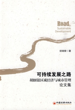 胡细银论文集封面图