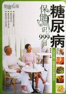糖尿病保健知识999问封面图