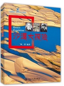 沙漠大探险封面图