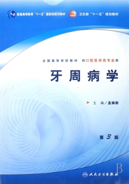 牙周病学封面图