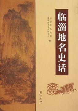 临淄地名史话封面图