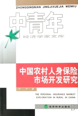 中国农村人身保险市场开发研究封面图