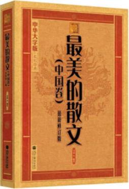 最美的散文封面图