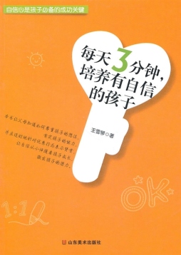 每天3分钟，培养有自信的孩子封面图