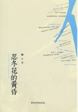 忍冬花的黄昏封面图