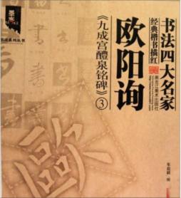 欧阳询九成宫封面图