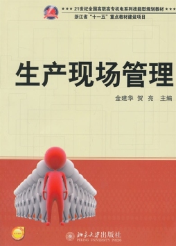 生产现场管理封面图