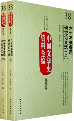 六十年来鲁迅研究论文选封面图