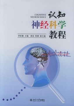 认知神经科学教程封面图