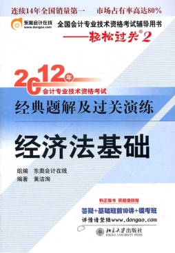2012年会计专业技术资格考试经典题解及过关演练封面图