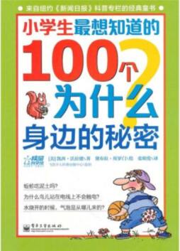 小学生最想知道的100个为什么封面图