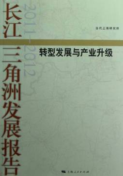 长江三角洲发展报告封面图