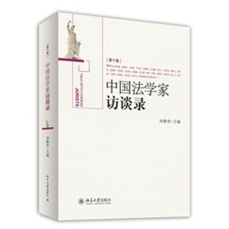 中国法学家访谈录封面图