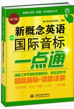 新概念英语国际音标一点通封面图