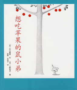 想吃苹果的鼠小弟封面图