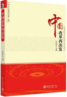 中国改革再出发封面图