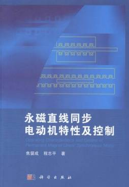 永磁直线同步电动机特性及控制封面图