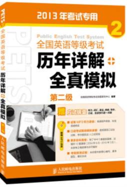 全国英语等级考试历年详解+全真模拟封面图