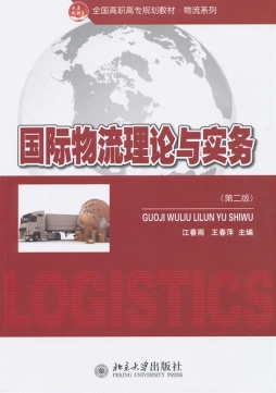 国际物流理论与实务封面图