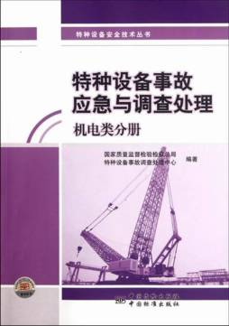 特种设备事故应急与调查处理封面图