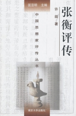 张衡评传封面图