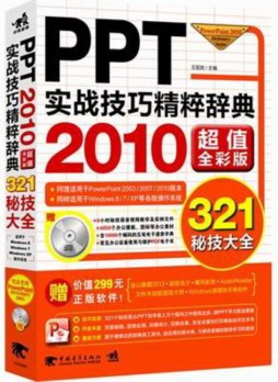 PPT实战技巧精粹辞典封面图